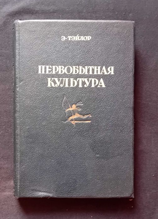 Edward Taylor. Kultura pierwotna. Moskwa,1939r. Wyd. I. Język rosyjski