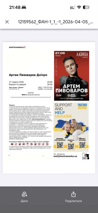 Квиток на Пивоварова Билет на Пивоварова