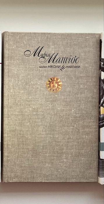 Марія Матіос Солодка Даруся.Нація.