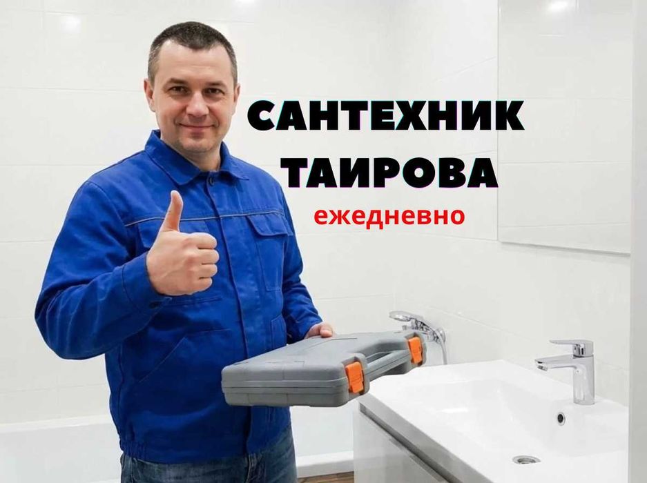 Сантехник Одесса. Таирова Киевский район