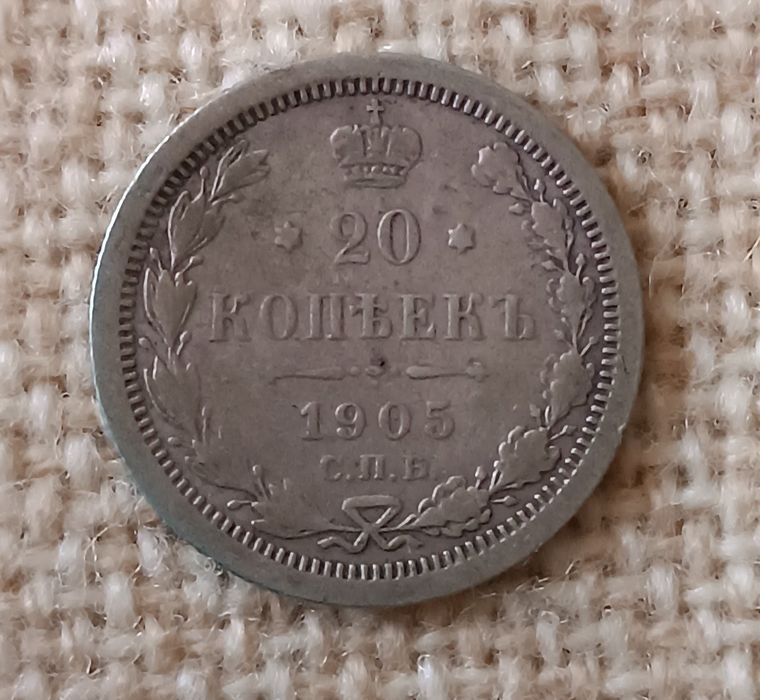 Царские монеты серебро 10 , 15 , 20 копеек