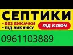 Копання септиків септик під ключ каналізація кільця Бетонні круги соги
