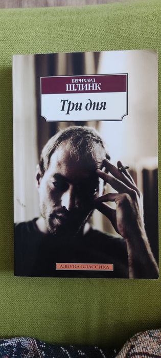 Бернхард Шлинк Три дня