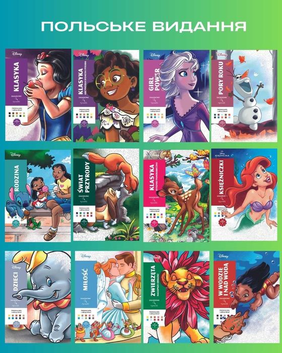 Розмальовка Дісней оригінал Польське видання