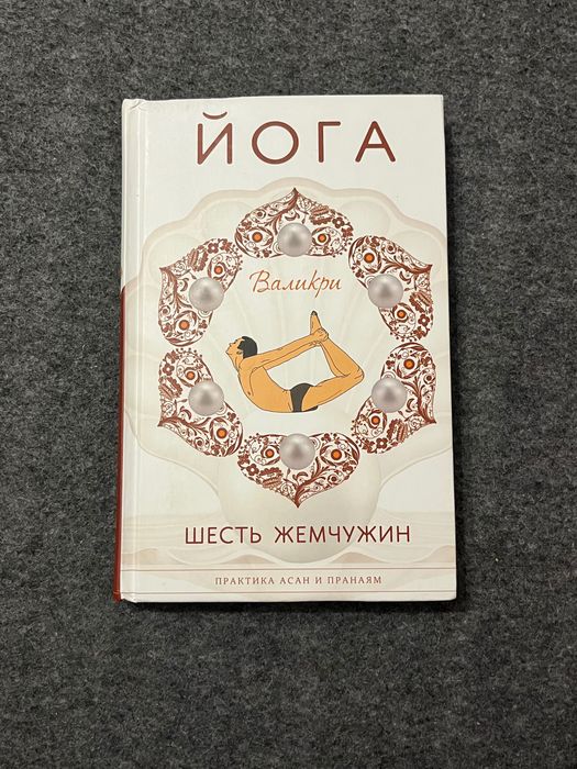 Книга «Йога. Валикри. Шесть Жемчужин.»