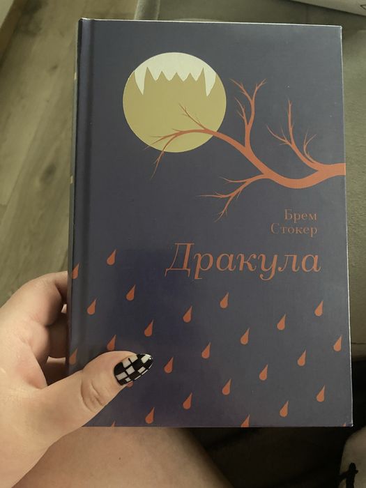 Брем Стокер – Дракула