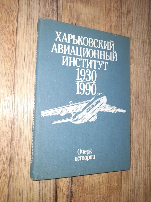Харьковский авиационный институт.