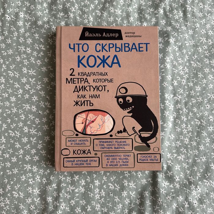Книга Что скрывает кожа. 2 квадратных метра, которые диктуют, как нам жить, книга дерматологія, шкріа