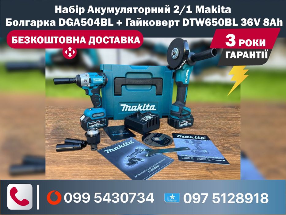 Набір 2/1 Makita Болгарка DGA504BL + Гайковерт DTW650BL 36V 8Ah