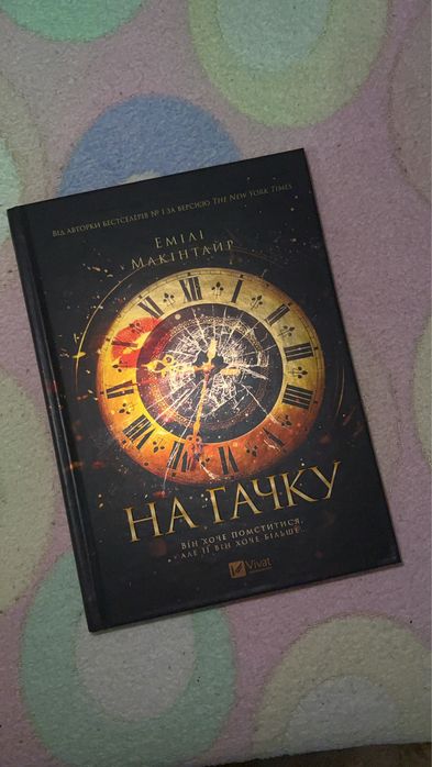 На гачку Емілі Макінтайр