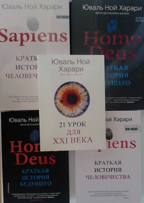Юваль Харари. Homo . Sapiens. Deus.