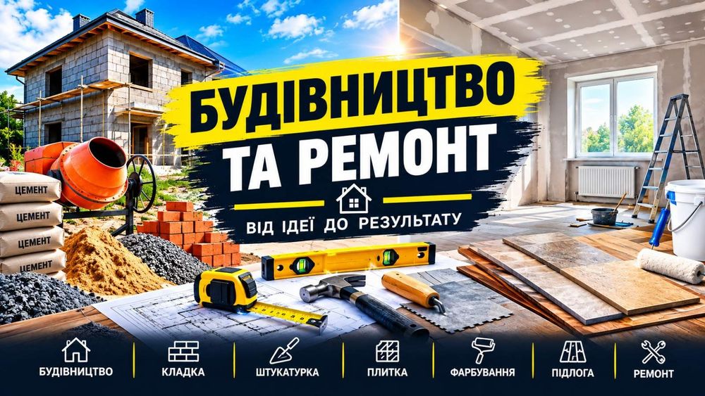 Будівельні послуги.