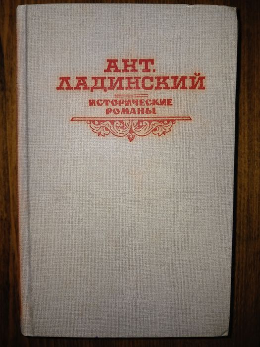 А.П. Ладинский. Исторические романы