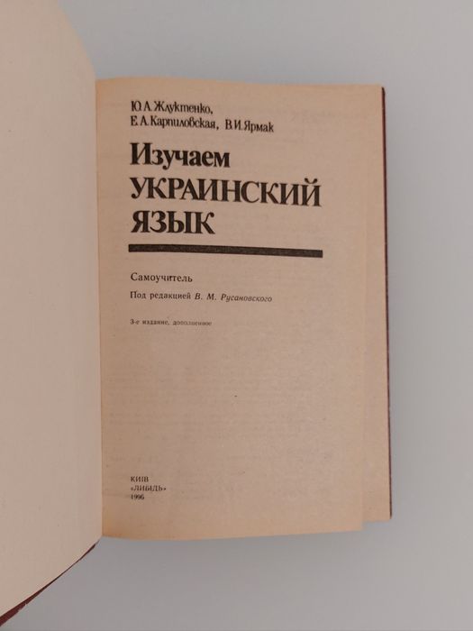 Вивчаємо українську мову. Самовчитель.
Ю.А. Жлуктенко та ін.
3 видання
