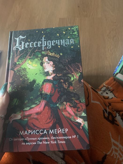 Бессердечная (Марисса Мейер)