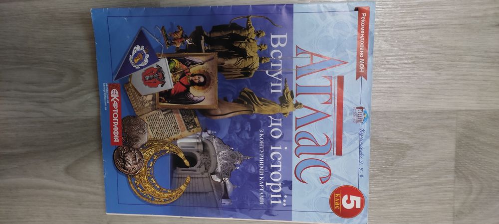 Атлас вступ до  історії з контурними картами 5 клас