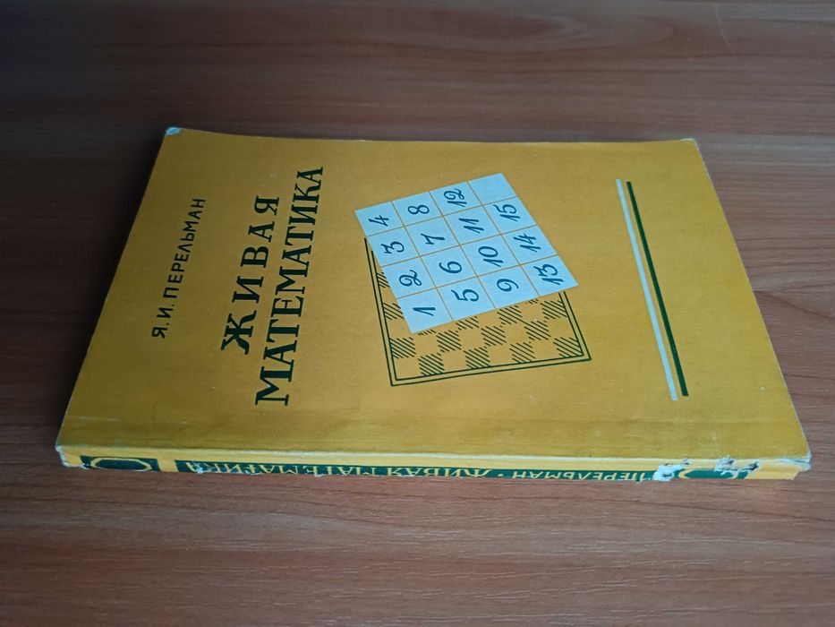 Я. И. Перельман. Книги.