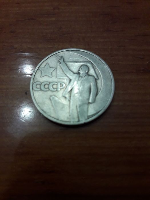 50 копеек 50 лет советской власти