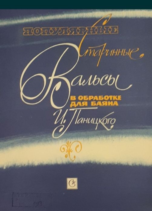 Старинные вальсы и романсы для баяна и аккордеона.
Состояние новое. 
В