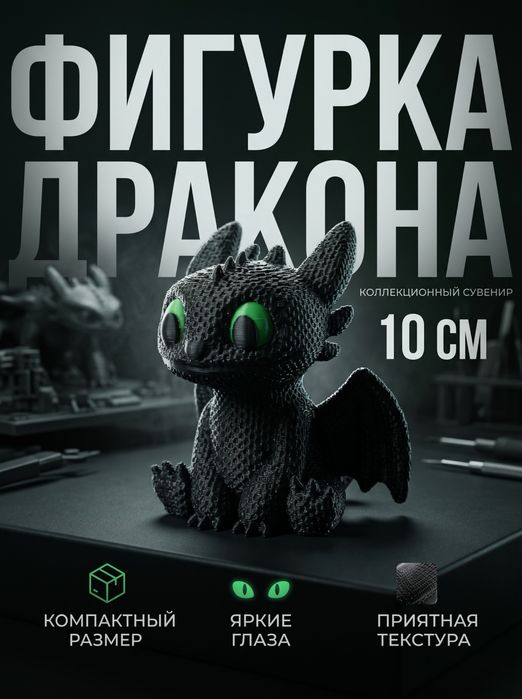 3D фігурка дракона Беззубика з фільму «Як приборкати дракона»