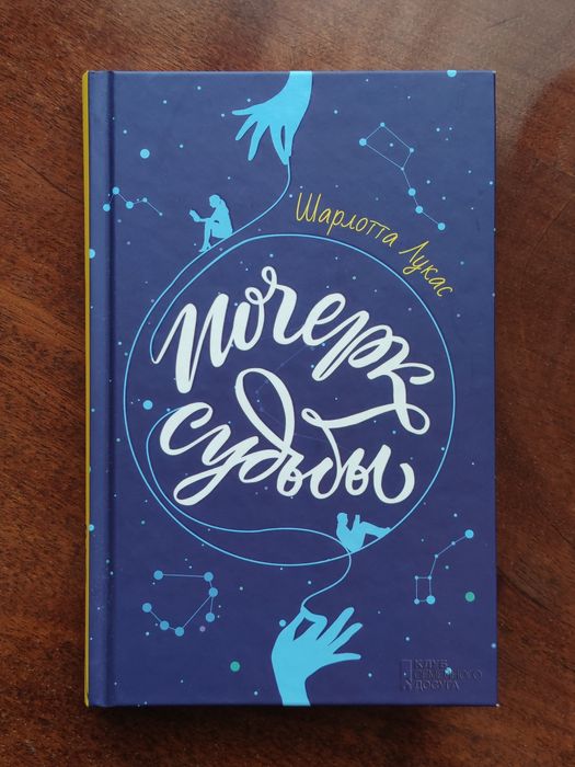 "Почерк судьбы" Шарлотта Лукас