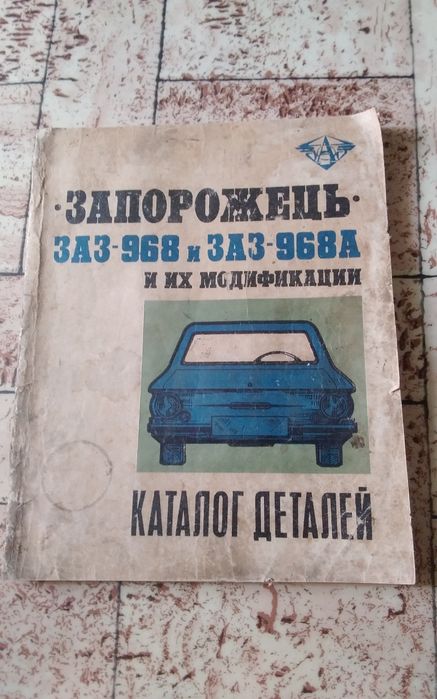 Каталог деталей ЗАЗ 968.