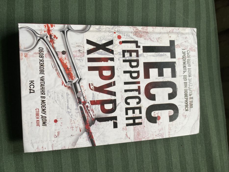 Книга Тесс герритсен «хирург»