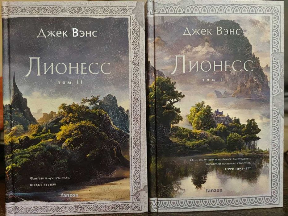 Джек Вэнс. Лионесс (трилогия) Фэнтези