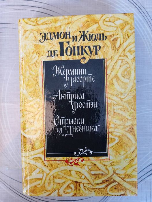 Э. и Ж. де Гонкур. Актриса Фостен