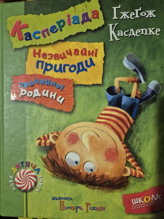 Касперіада. Незвичайні пригоди.
