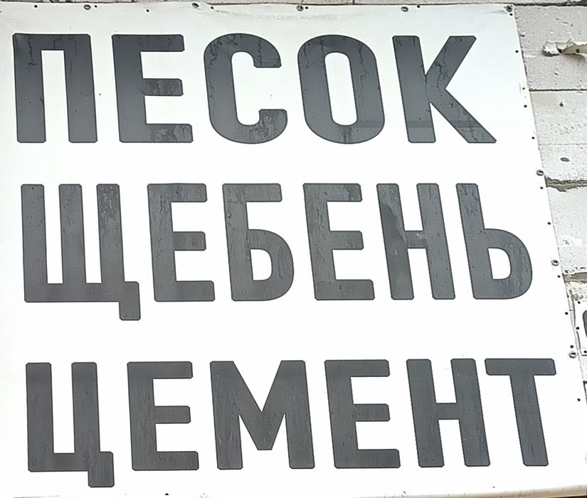 У мішках пісок щебінь  цемент  глина гранвідсів чорнозем
