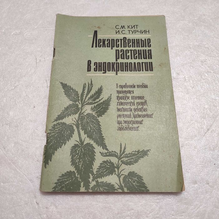 С.М. Кит, И.С. Турчин. Лекарственные растения в эндокринологии