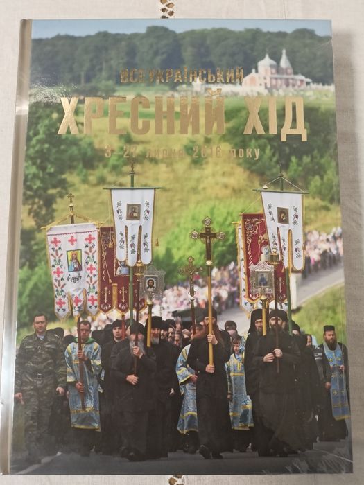 Всеукраїнський хресний хід 2016 року