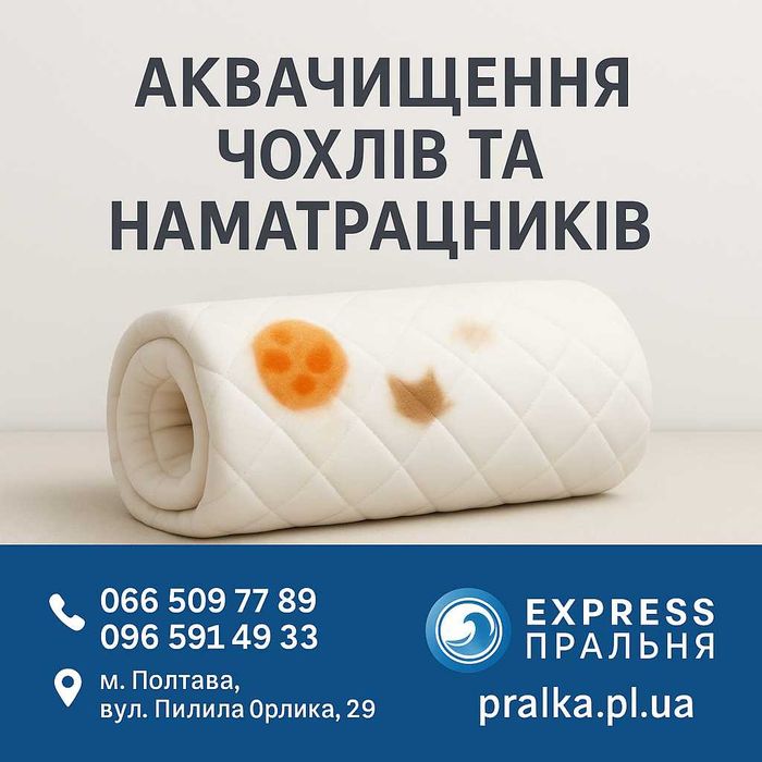 Аквачищення, прання: ковдр, пледів, наматрацників, пуховиків, курток..