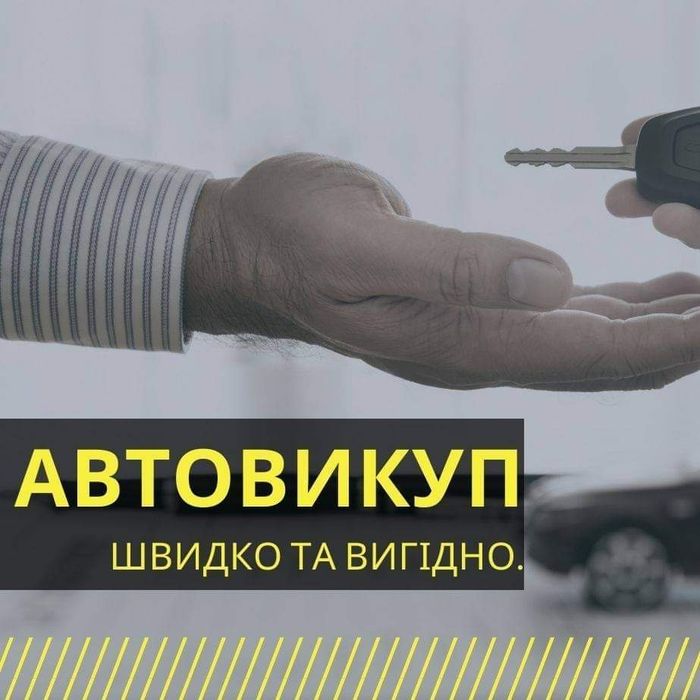 Автовикуп Терміновий продаж