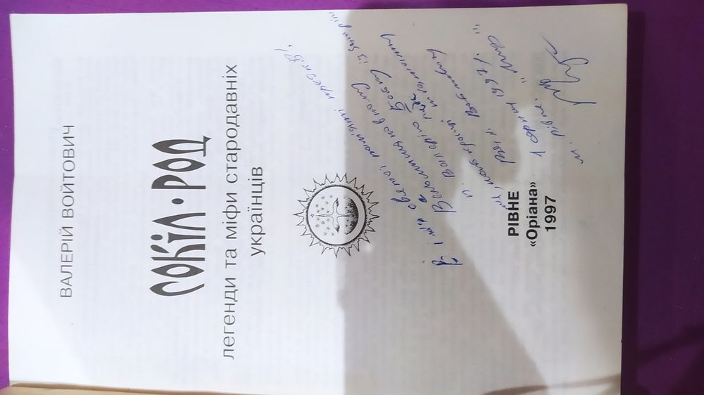 Книга Сокіл Род с автографом