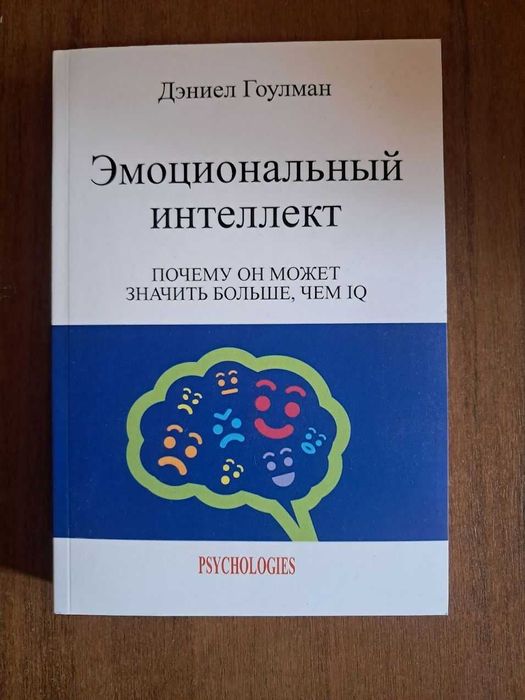 Эмоциональный интеллект. Почему он может значить больше, чем IQ
