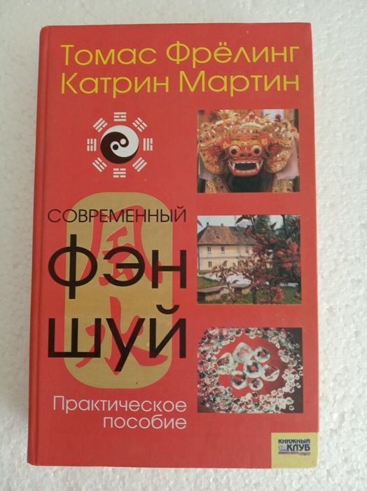Т. Фрелинг, К. Мартин. Современный Фен шуй