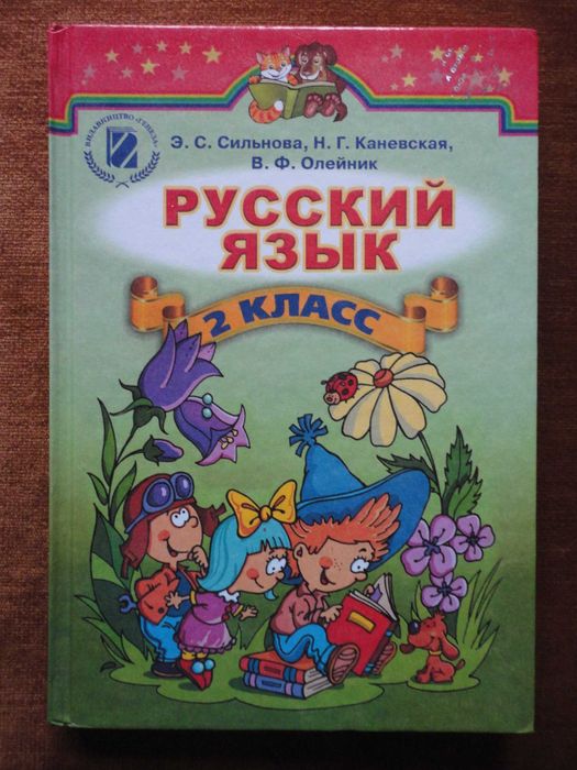 Учебник 2 класс. Русский язык RUS Сильнова Каневская Олейни