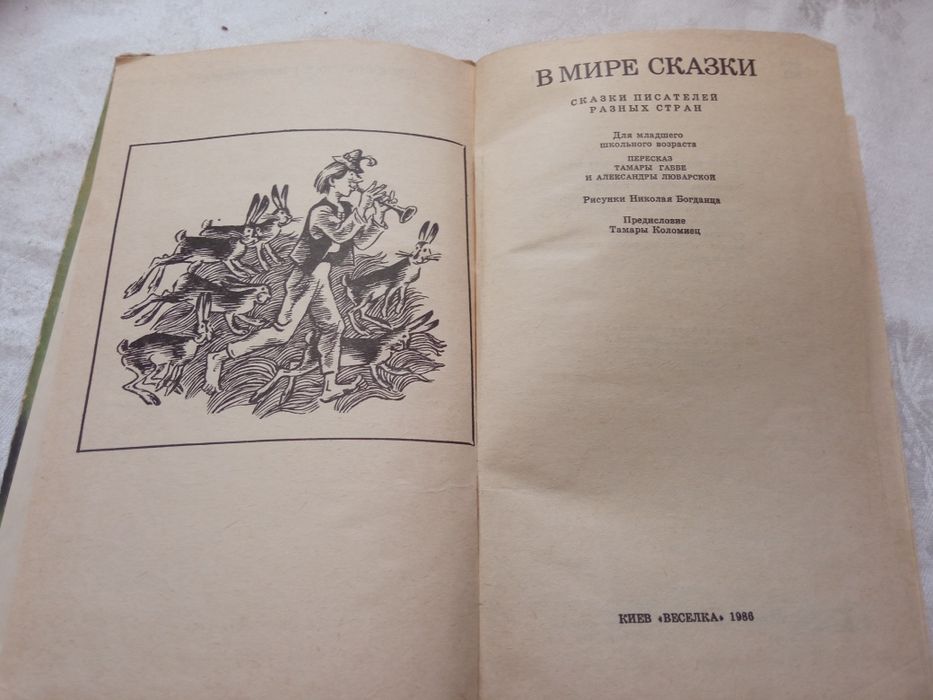 Книга "В мире сказки" 1986 г