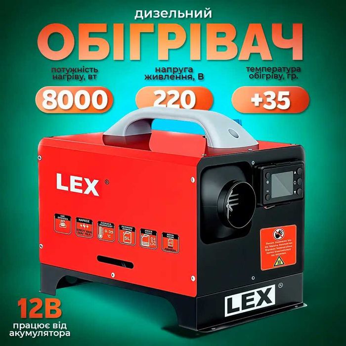 Вебасто дизельний обігрівач 8 Квт 12В/220В LEX LXOD8