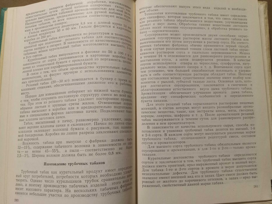 Табак. Ферментация и переработка. Г.М.Скиба,  ( сигареты, папиросы )