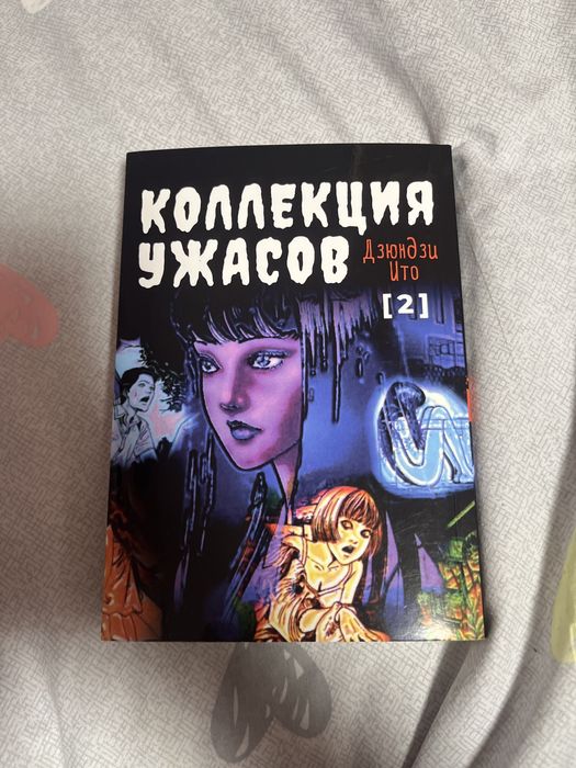 Манги «колекция ужасов» 1 та 2 том