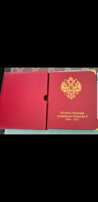 Альбом под монеты с холдэром Николая второго 1894-1917 год