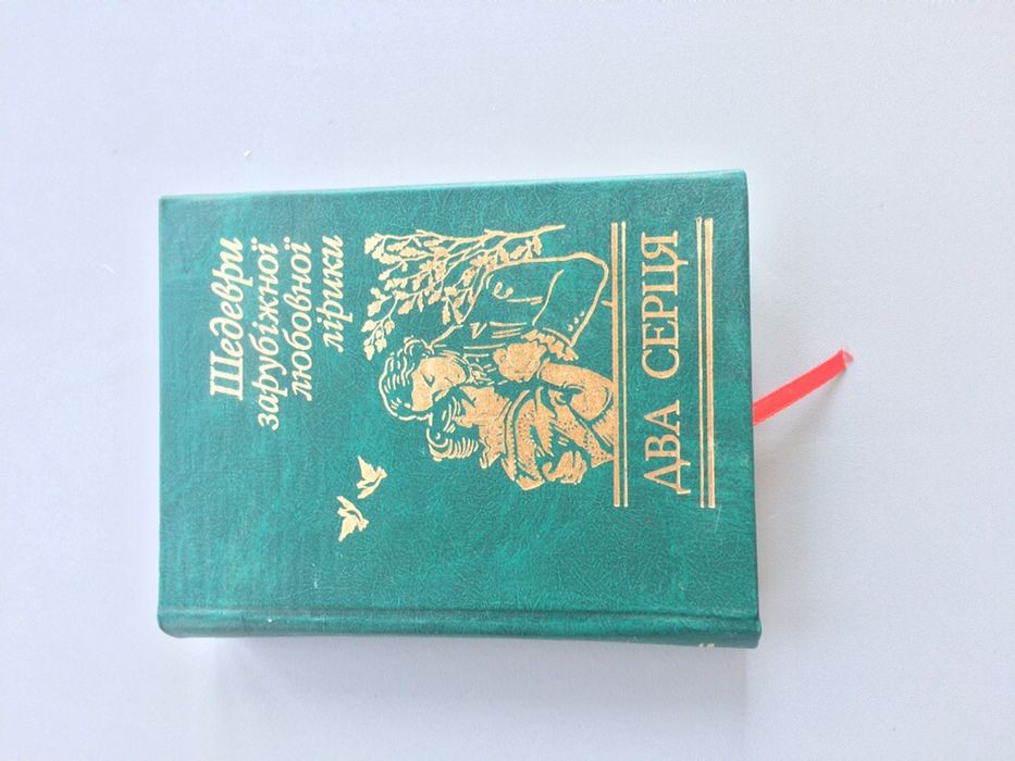 Шедевры зарубежной любовной лирики. Два сердца