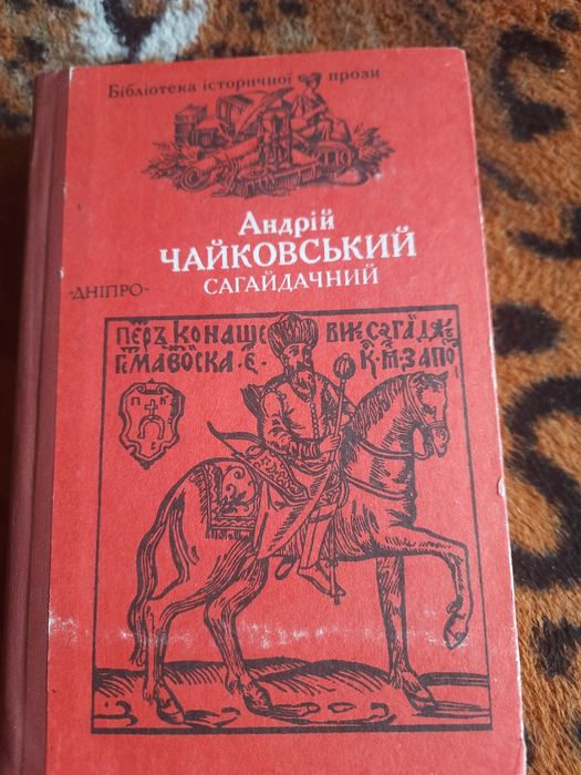 А. Чайковский. Сагайдачный