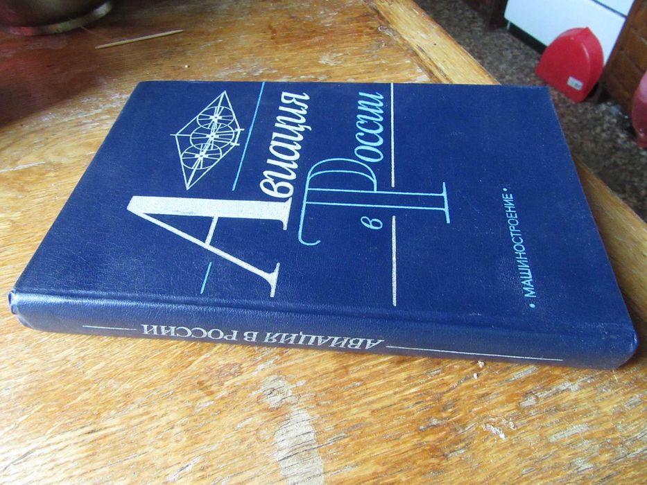 Авиация в России.Келдыш М.В., Свищев Г.П."Машиностроение",1988 г.