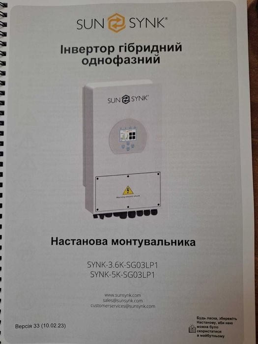 Інвертор гібридний однофазний SUN SYNK 5kW, 8kW
