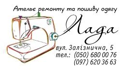 Ателье "ЛАДА" пошив и ремонт одежды