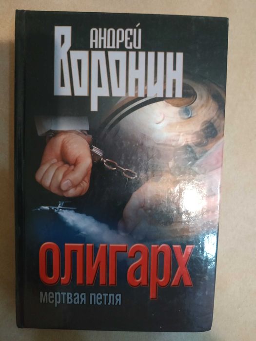 А. Воронин. Олигарх